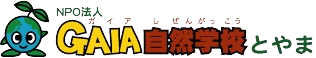 GAIA自然学校とやま